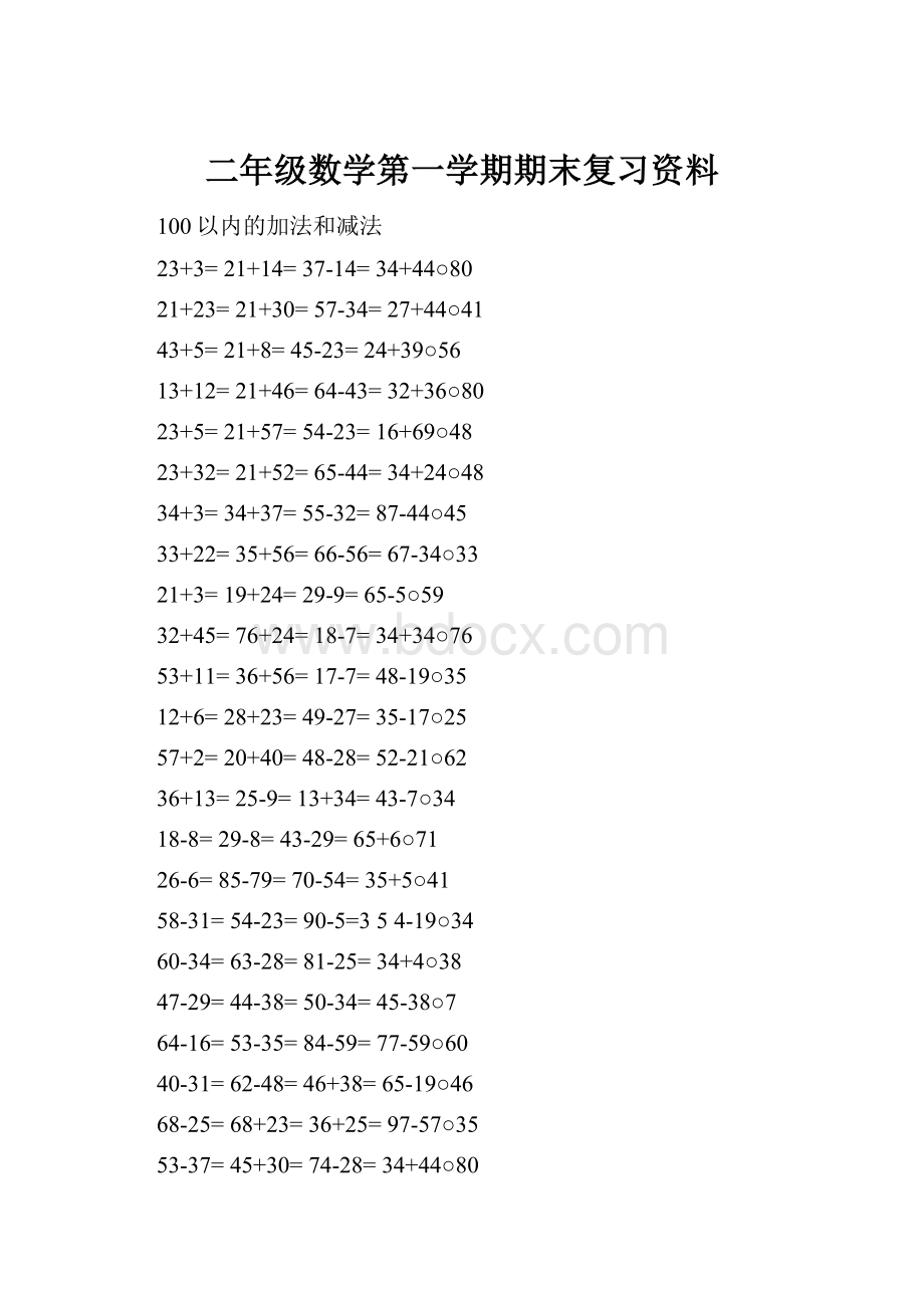 二年级数学第一学期期末复习资料.docx