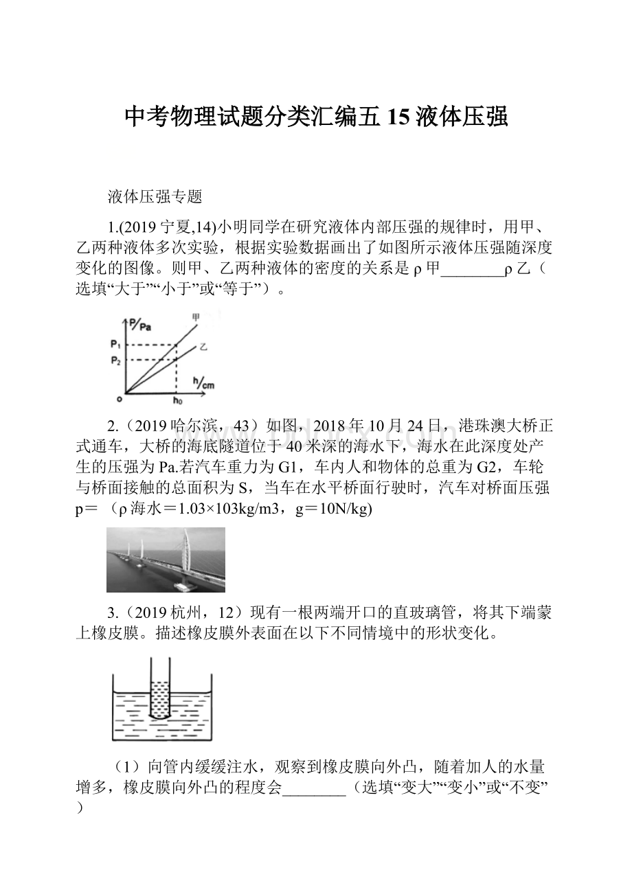 中考物理试题分类汇编五15液体压强.docx