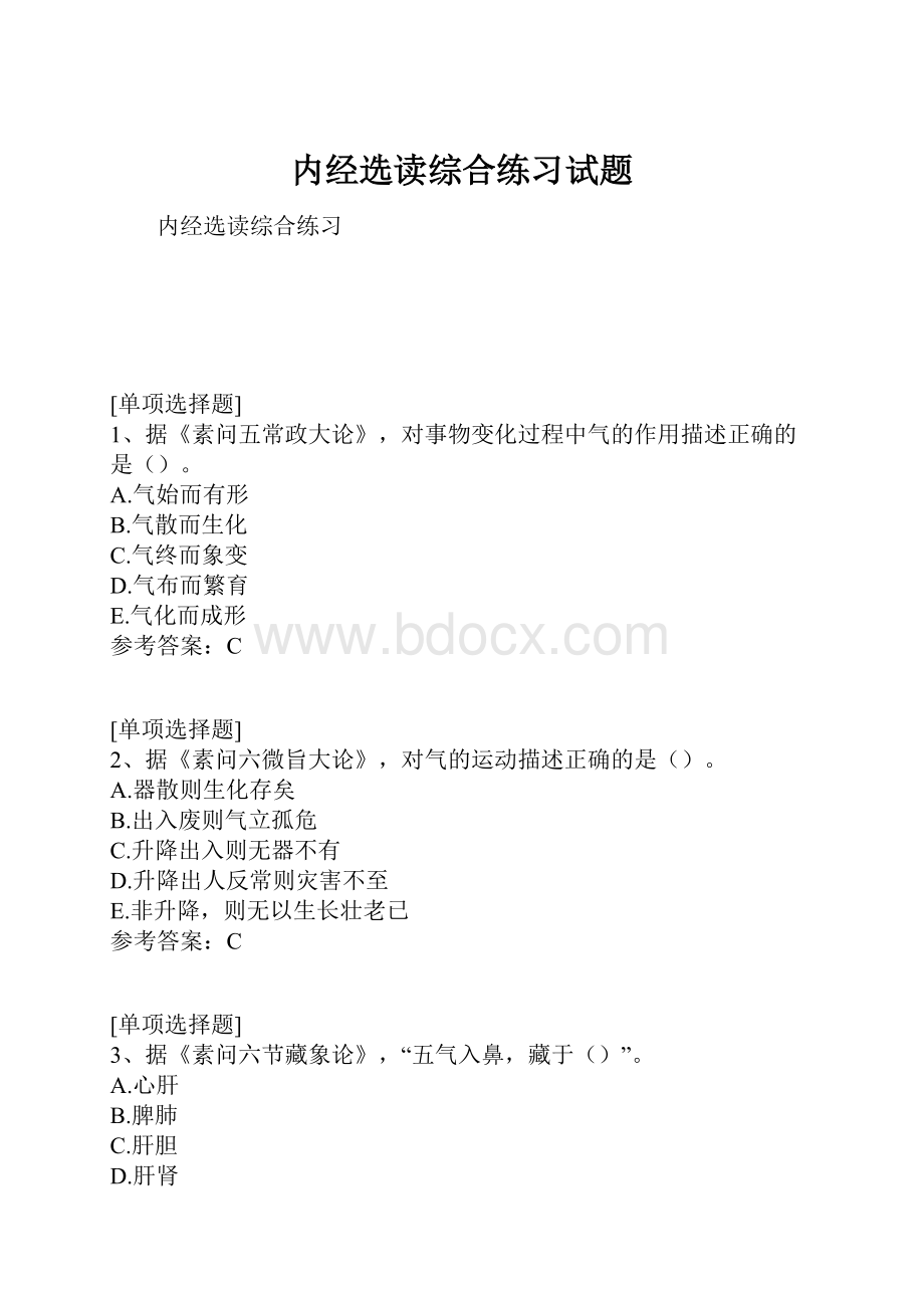 内经选读综合练习试题.docx_第1页