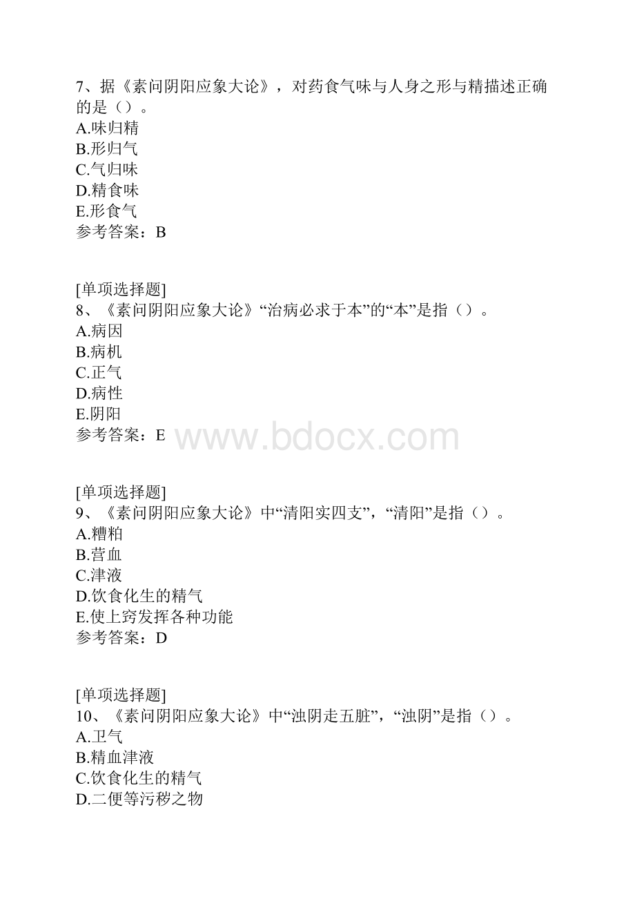 内经选读综合练习试题.docx_第3页