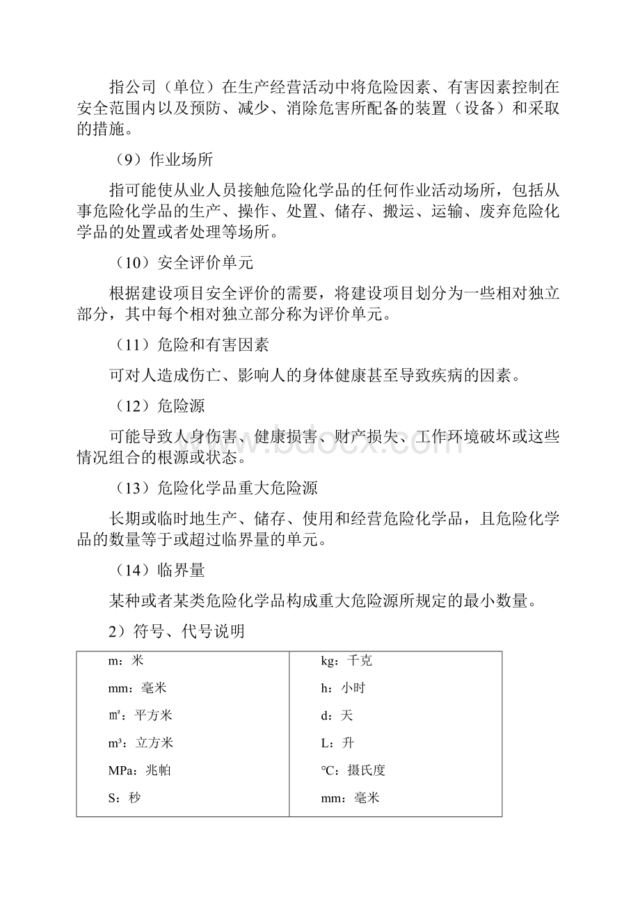 撬装式加油设备安全现状评价报告.docx_第2页