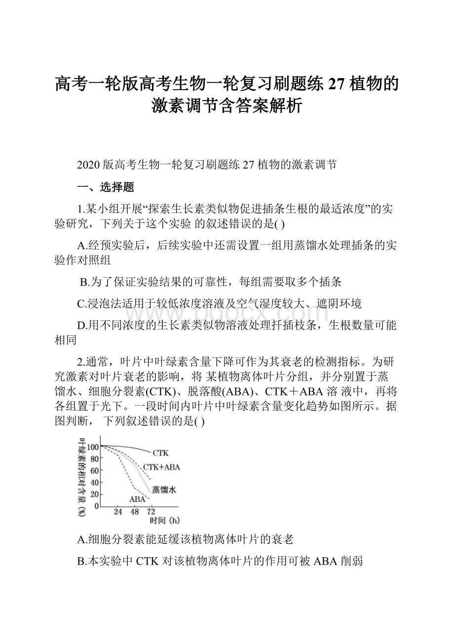 高考一轮版高考生物一轮复习刷题练27 植物的激素调节含答案解析.docx