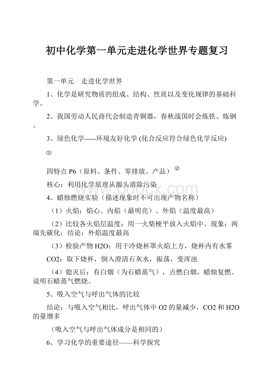 初中化学第一单元走进化学世界专题复习.docx_第1页