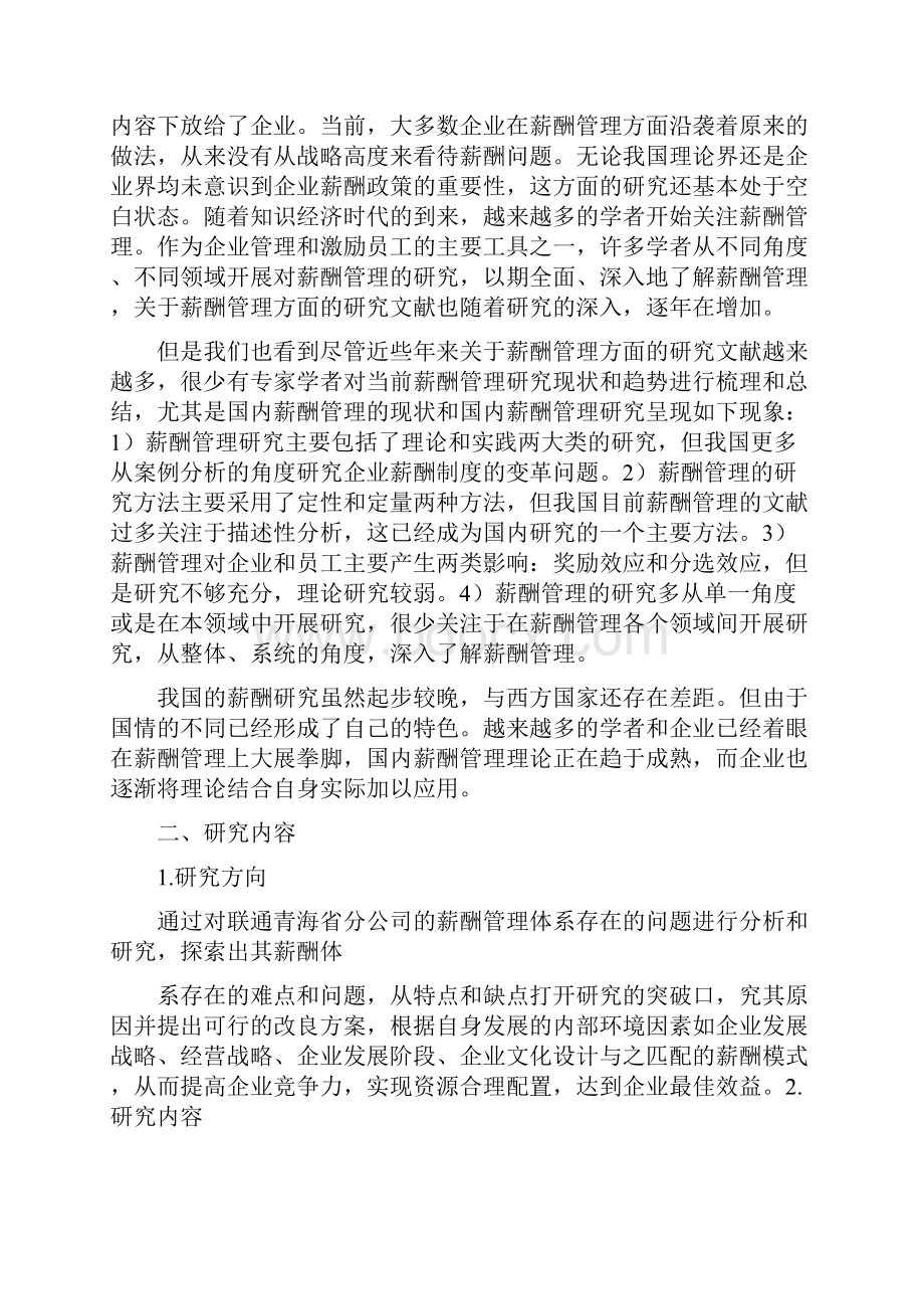 MBA人力资源方向薪酬管理开题报告.docx_第3页