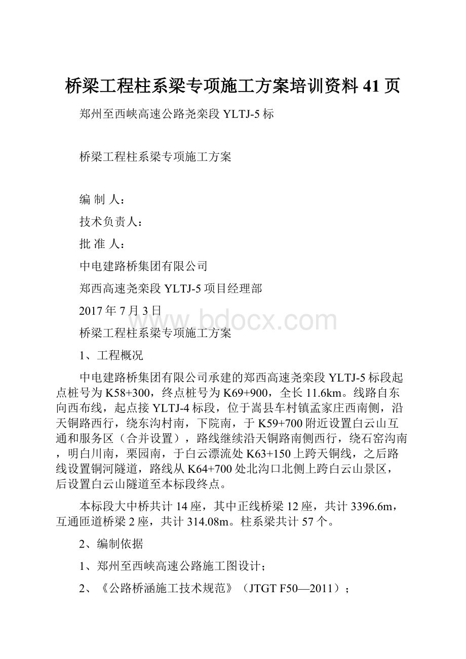 桥梁工程柱系梁专项施工方案培训资料41页.docx