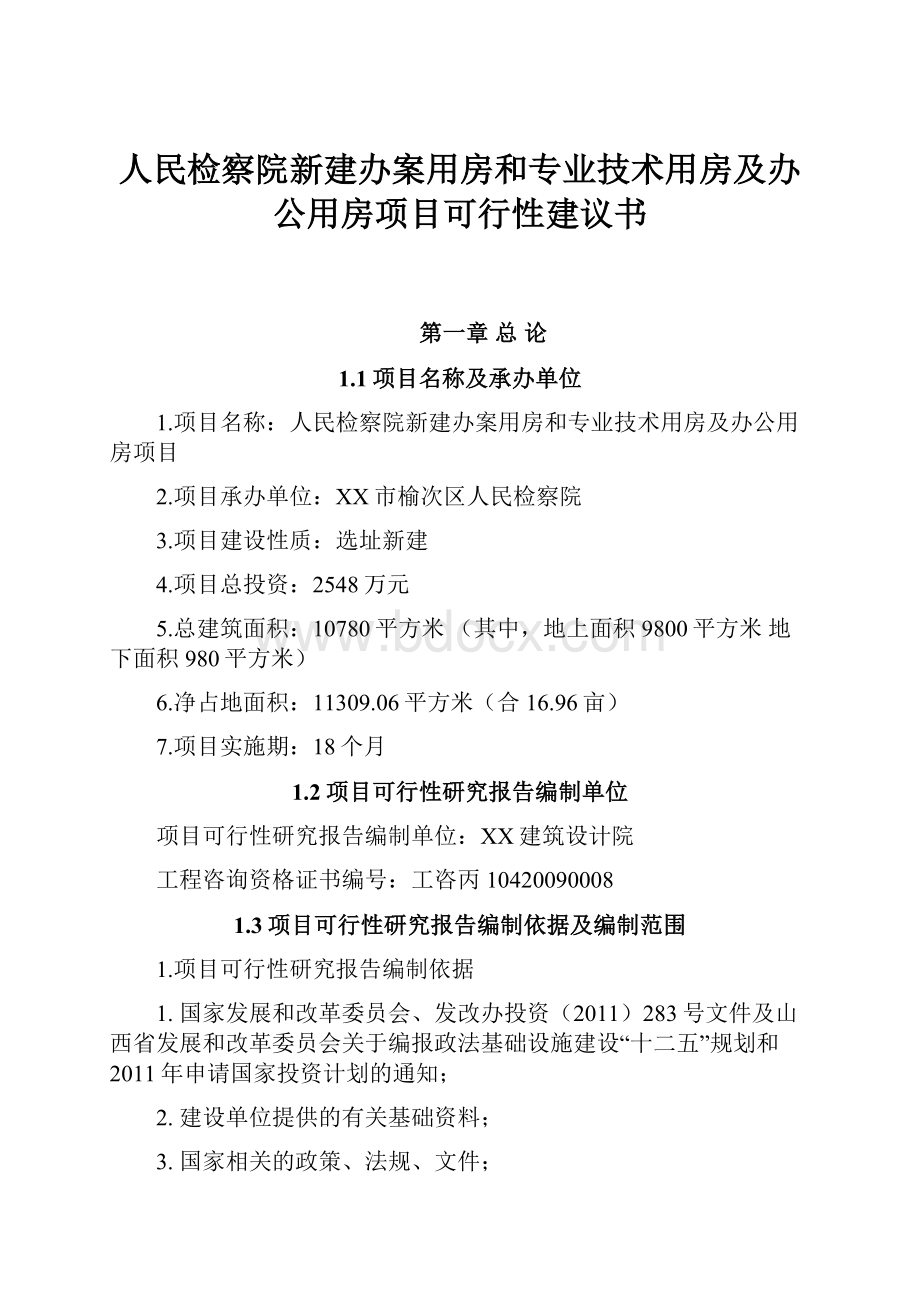 人民检察院新建办案用房和专业技术用房及办公用房项目可行性建议书.docx