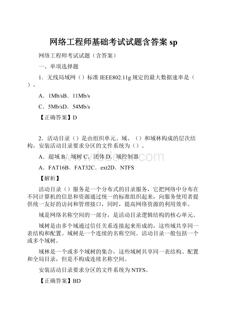 网络工程师基础考试试题含答案sp.docx_第1页