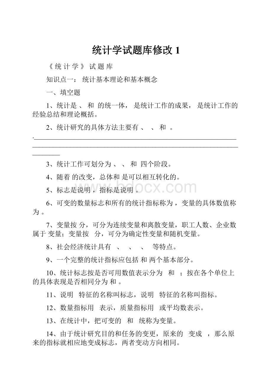 统计学试题库修改1.docx