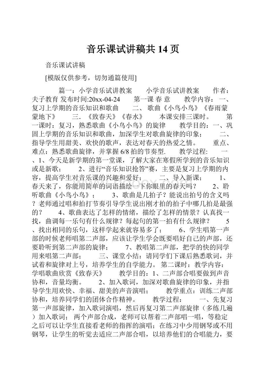 音乐课试讲稿共14页.docx_第1页