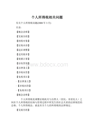 个人所得税相关问题.docx