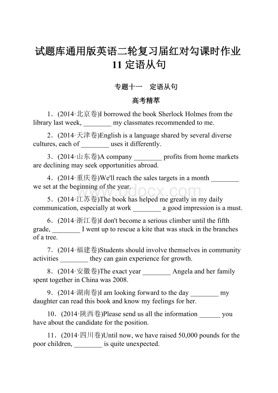 试题库通用版英语二轮复习届红对勾课时作业11 定语从句.docx_第1页