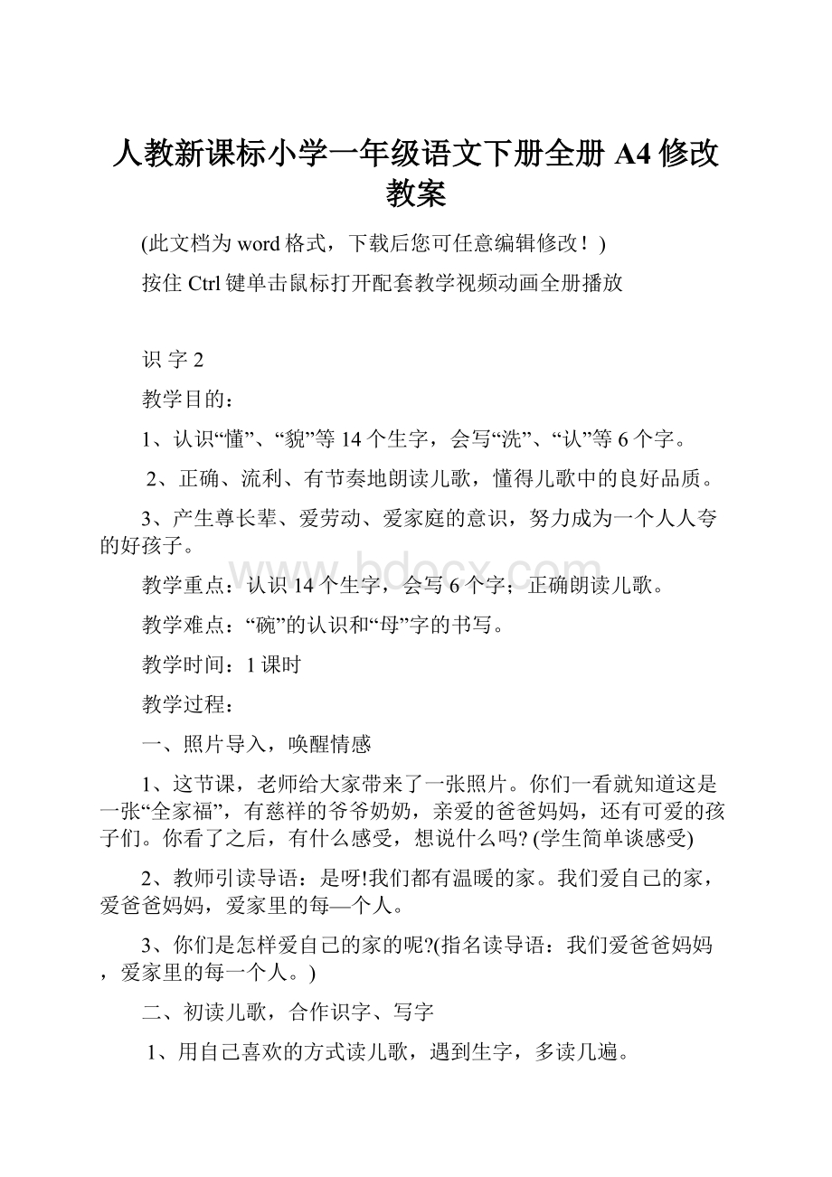 人教新课标小学一年级语文下册全册A4修改教案.docx