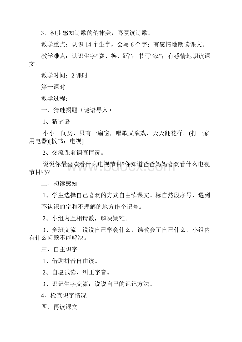 人教新课标小学一年级语文下册全册A4修改教案.docx_第3页