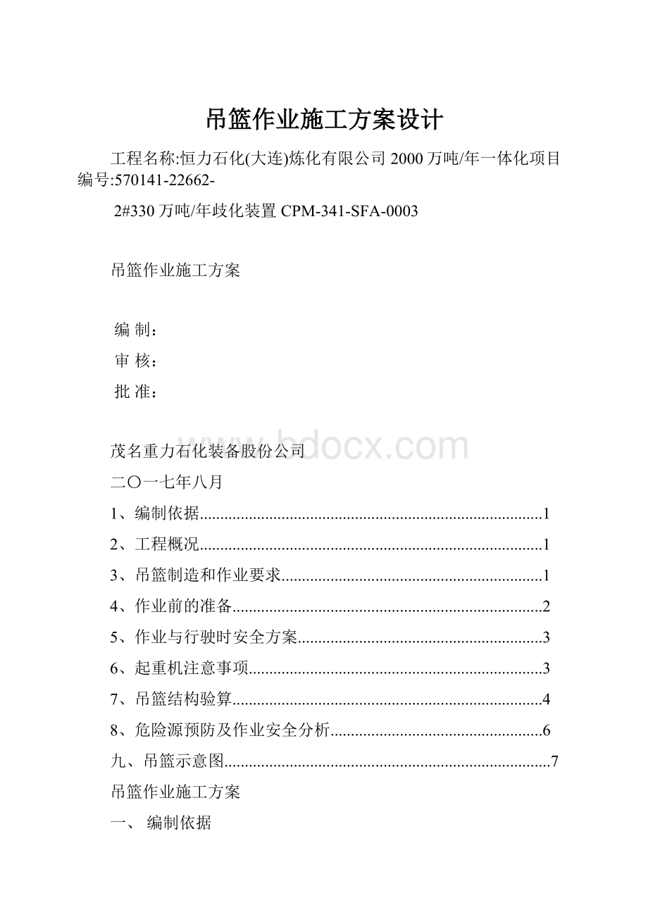 吊篮作业施工方案设计.docx