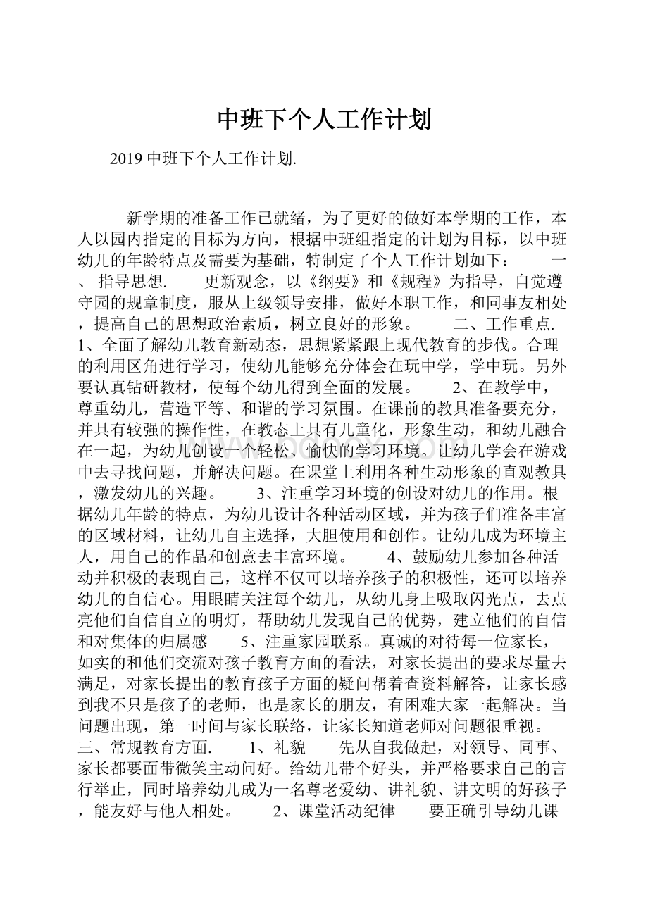 中班下个人工作计划.docx_第1页