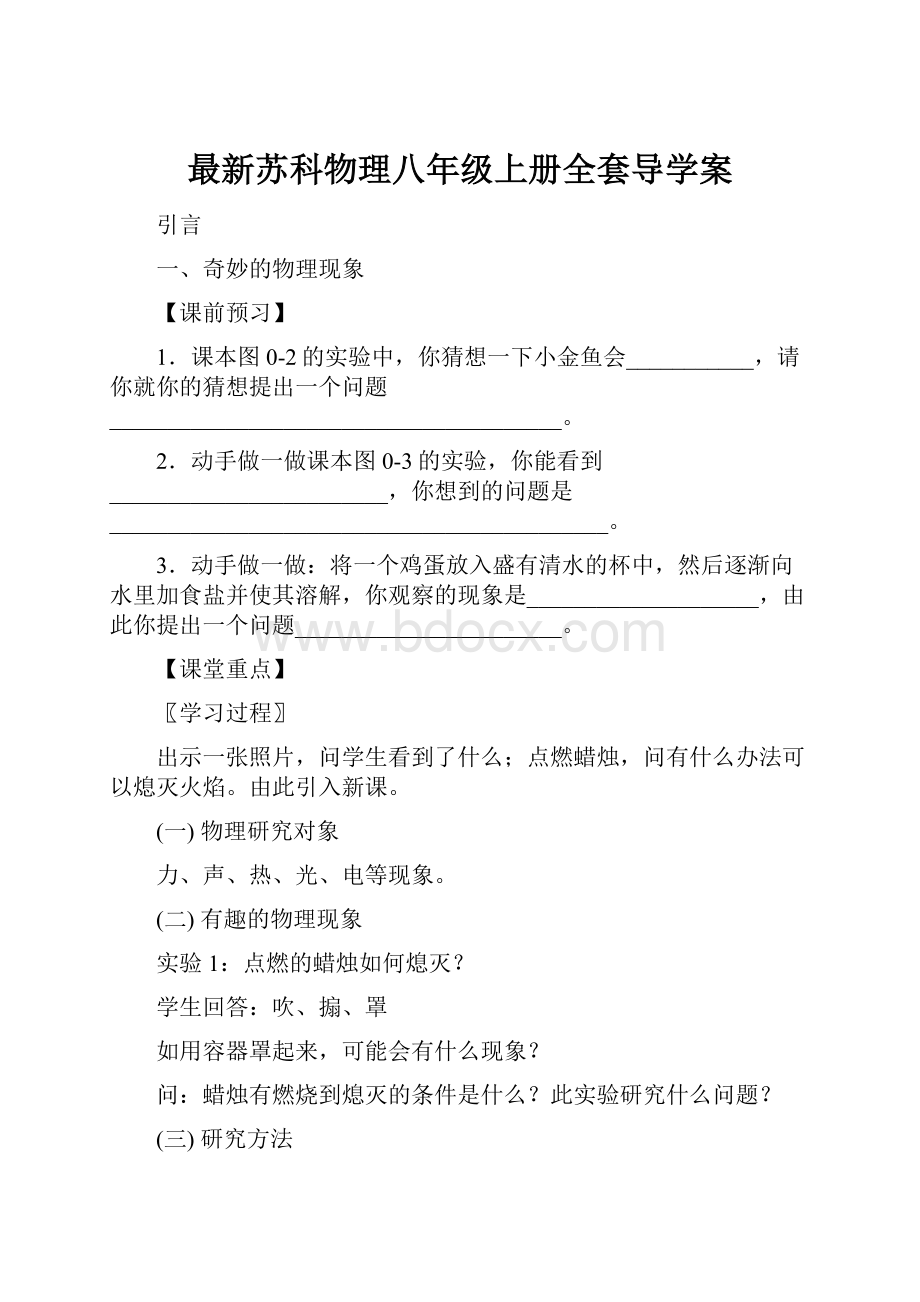 最新苏科物理八年级上册全套导学案.docx_第1页