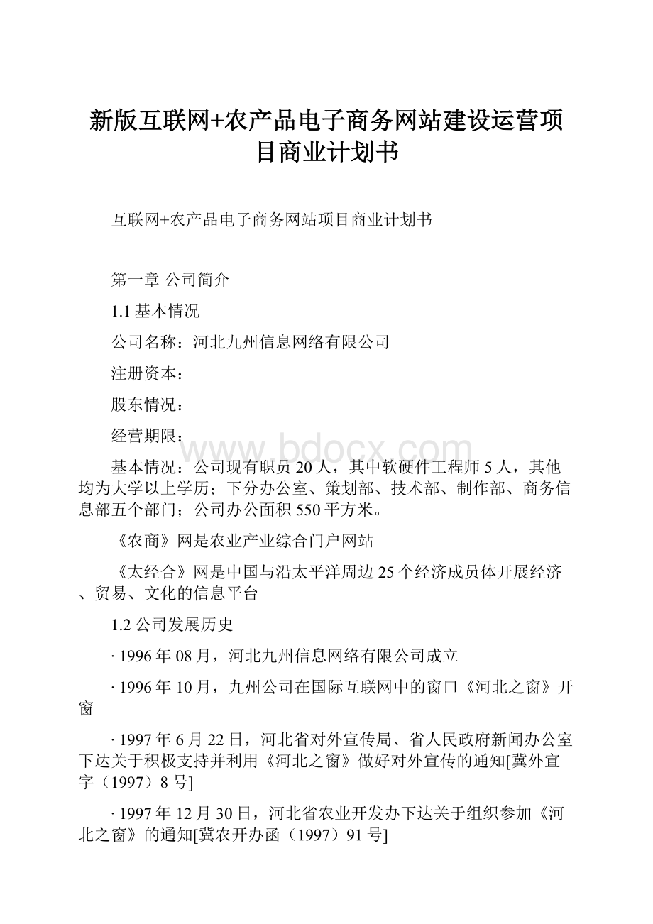 新版互联网+农产品电子商务网站建设运营项目商业计划书.docx_第1页