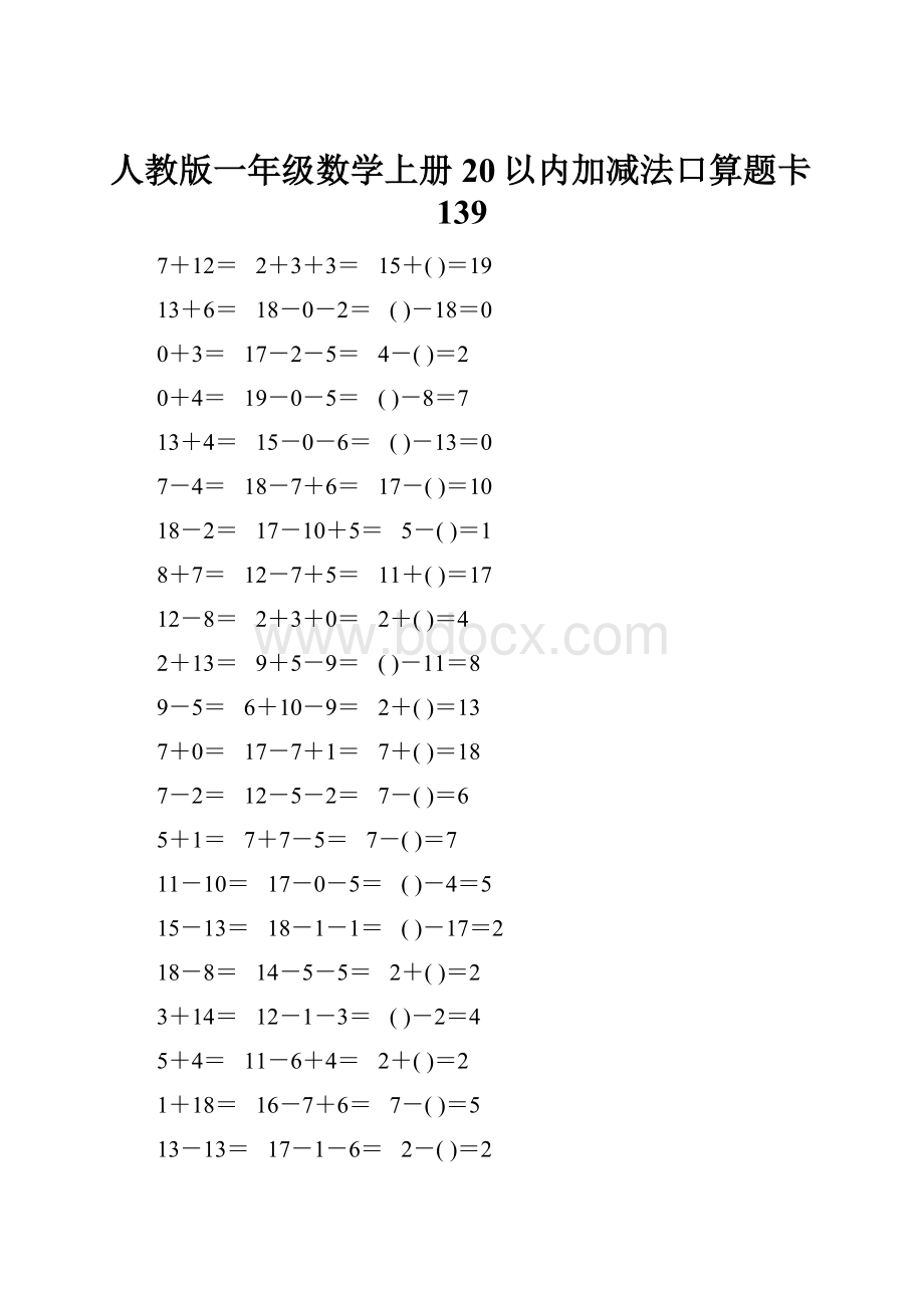 人教版一年级数学上册20以内加减法口算题卡139.docx_第1页