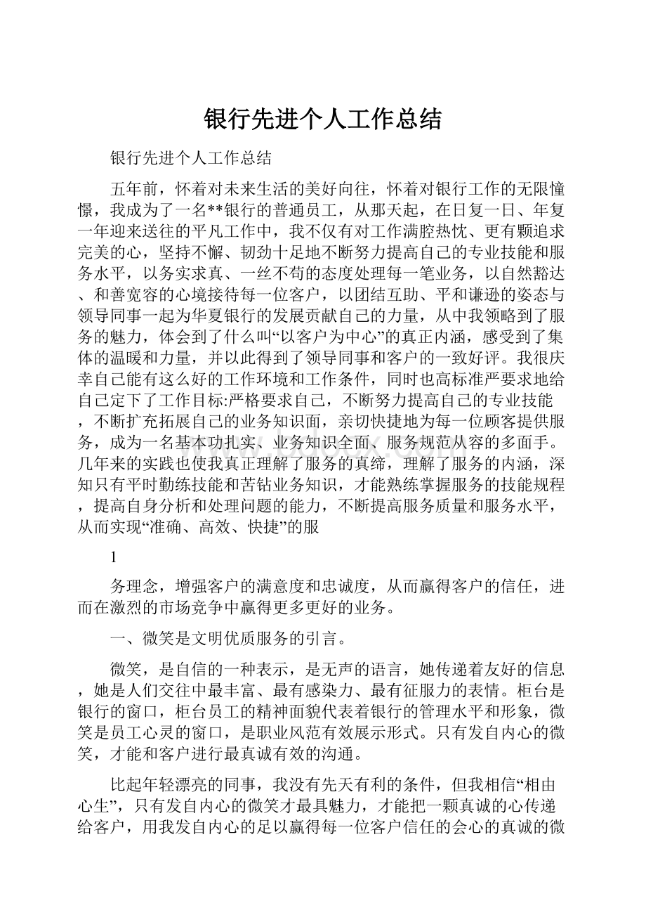 银行先进个人工作总结.docx