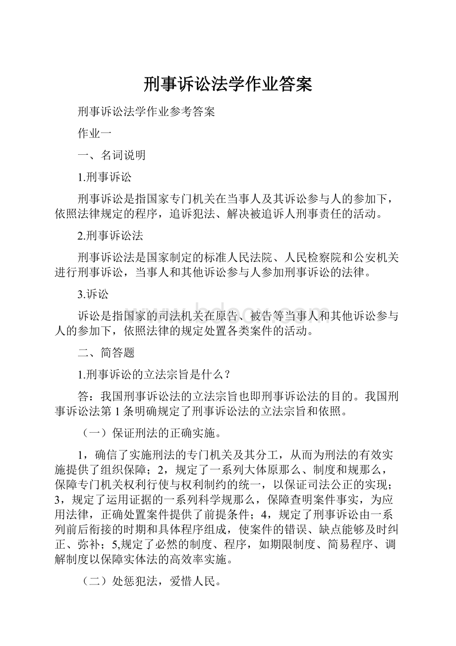 刑事诉讼法学作业答案.docx