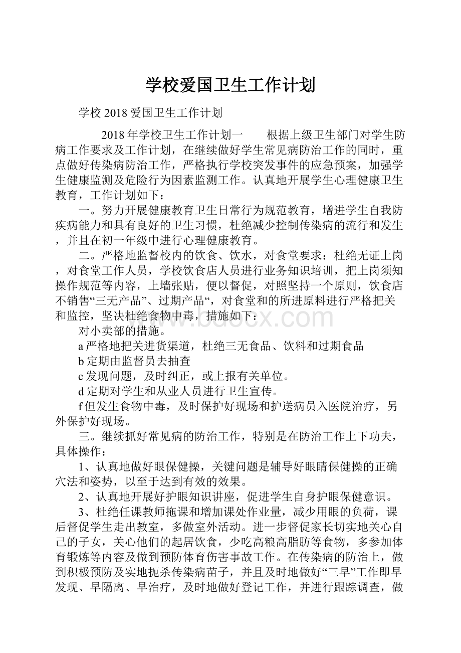 学校爱国卫生工作计划.docx_第1页