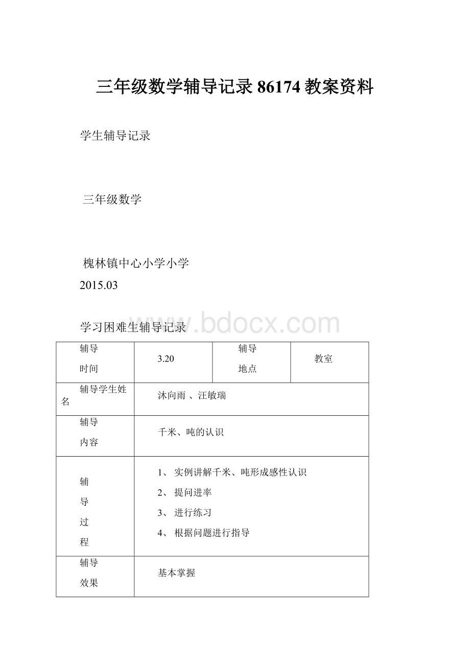 三年级数学辅导记录86174教案资料.docx