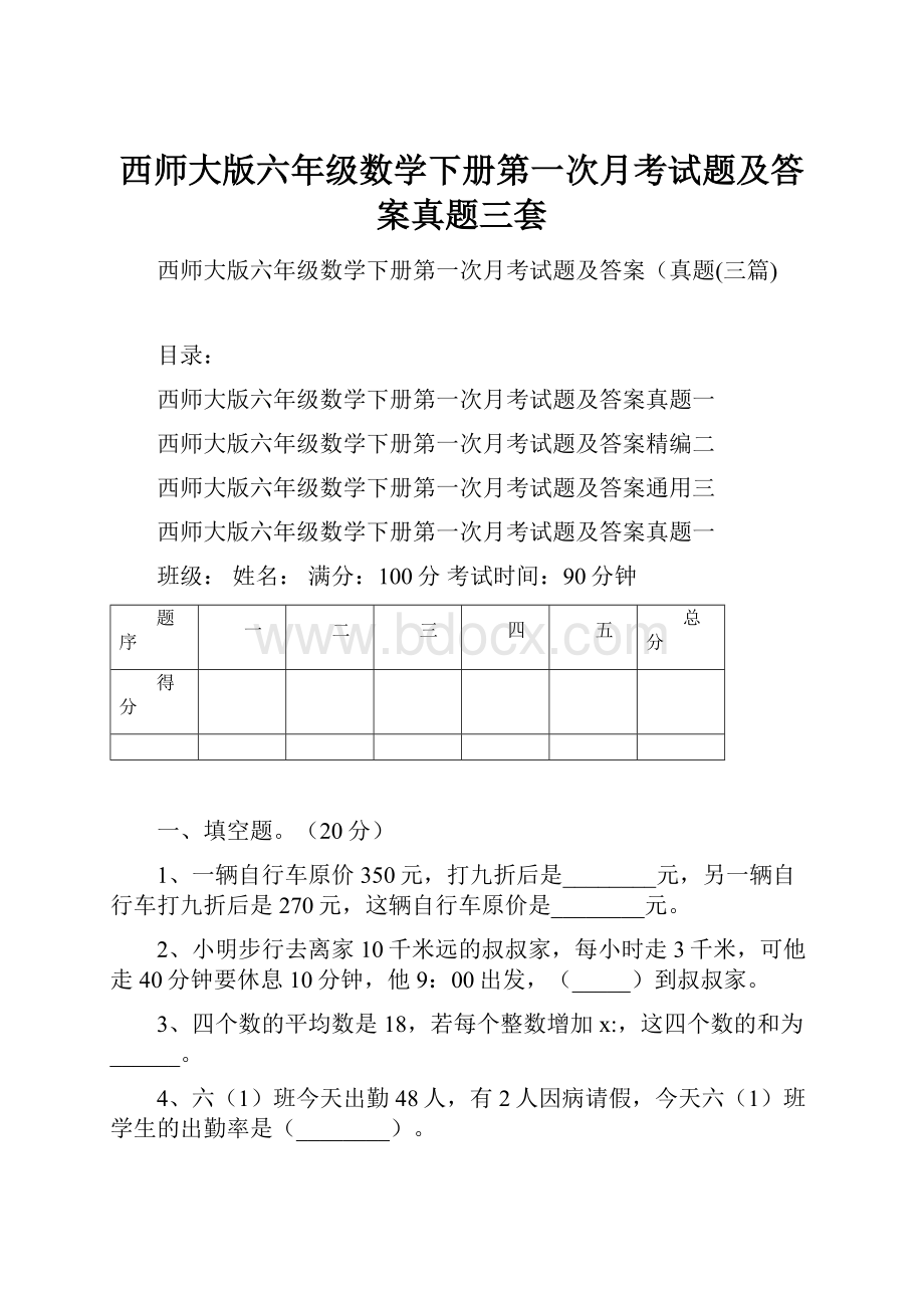 西师大版六年级数学下册第一次月考试题及答案真题三套.docx