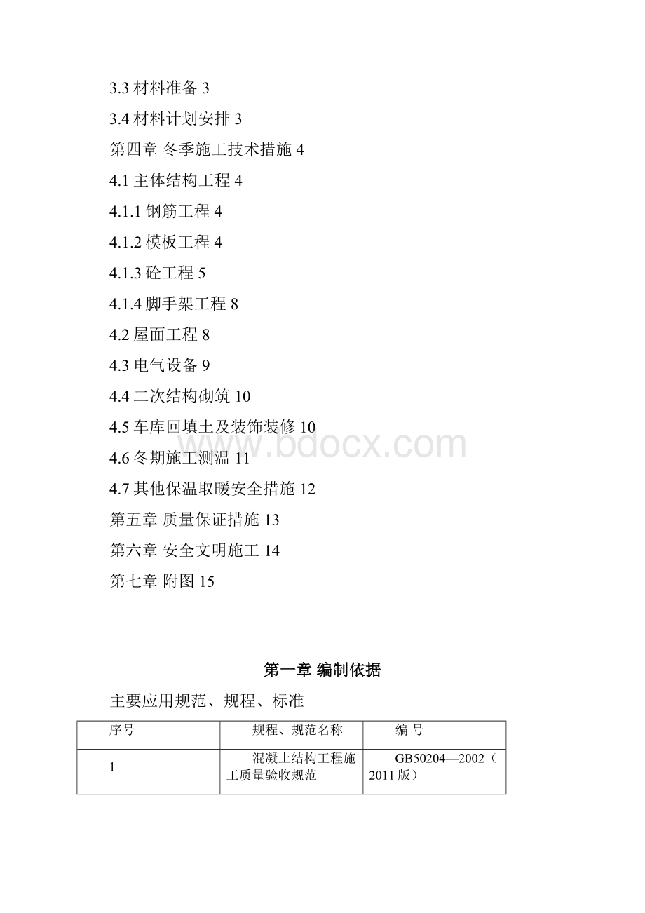 重庆国奥村二期冬季施工方案.docx_第3页