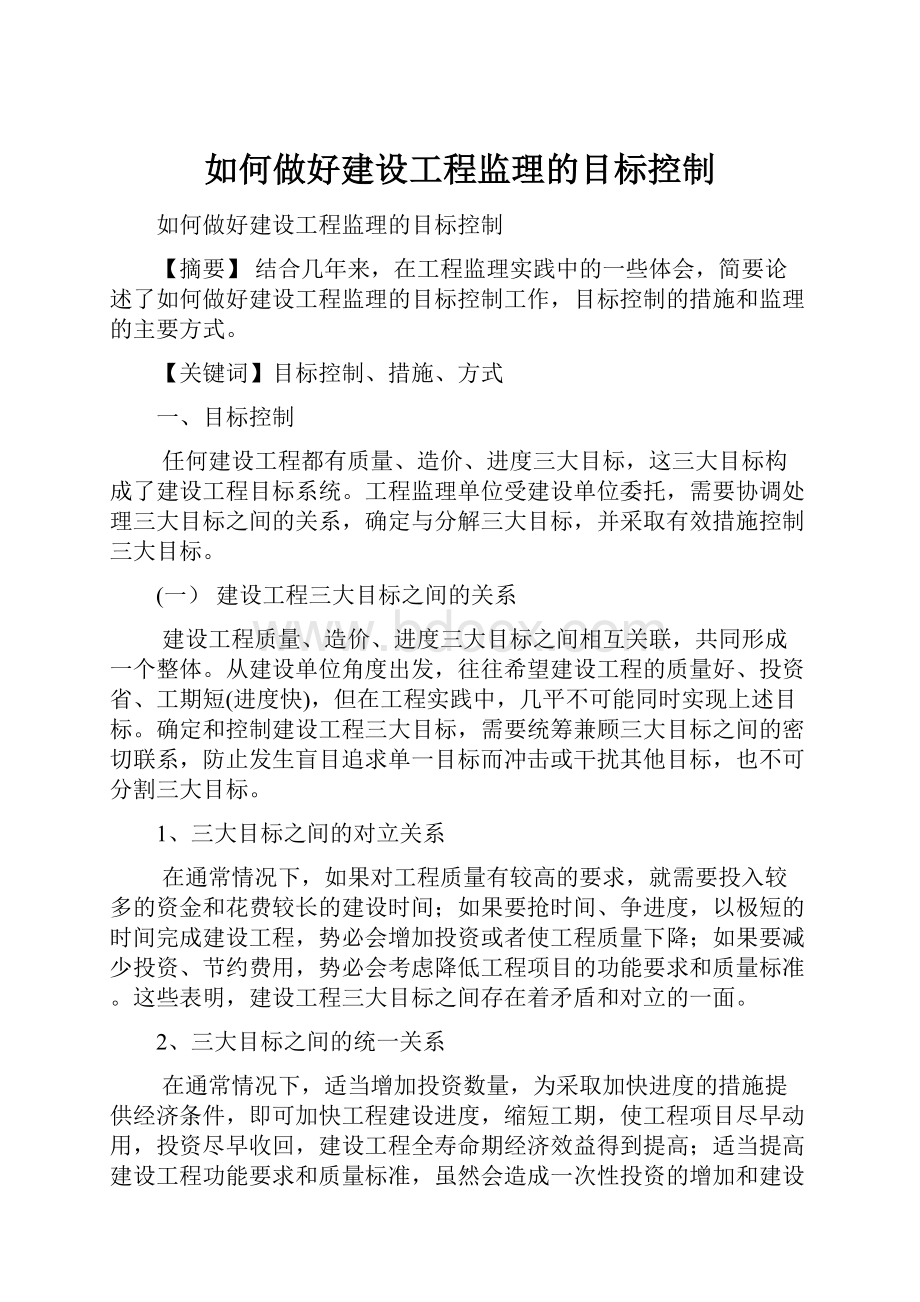 如何做好建设工程监理的目标控制.docx