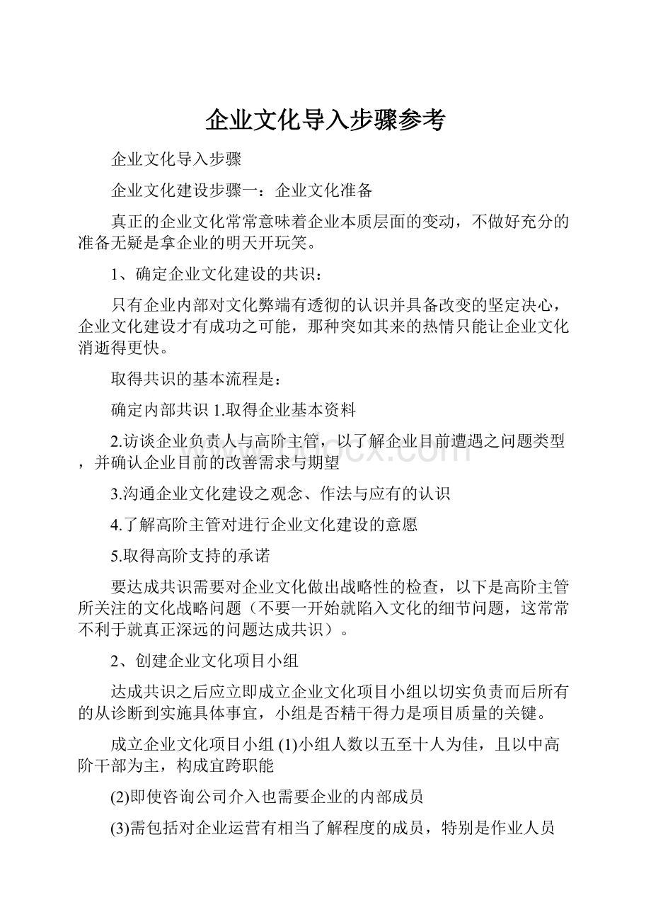 企业文化导入步骤参考.docx_第1页