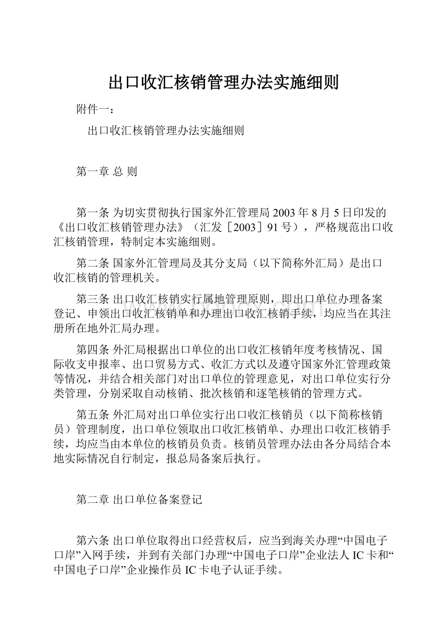 出口收汇核销管理办法实施细则.docx_第1页