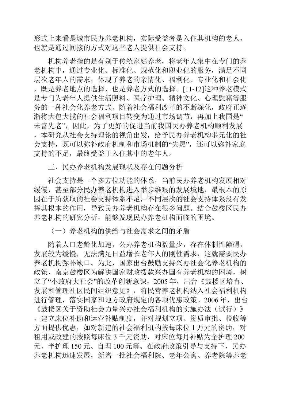 社会支持视域下城市民办养老机构发展研究投稿.docx_第3页