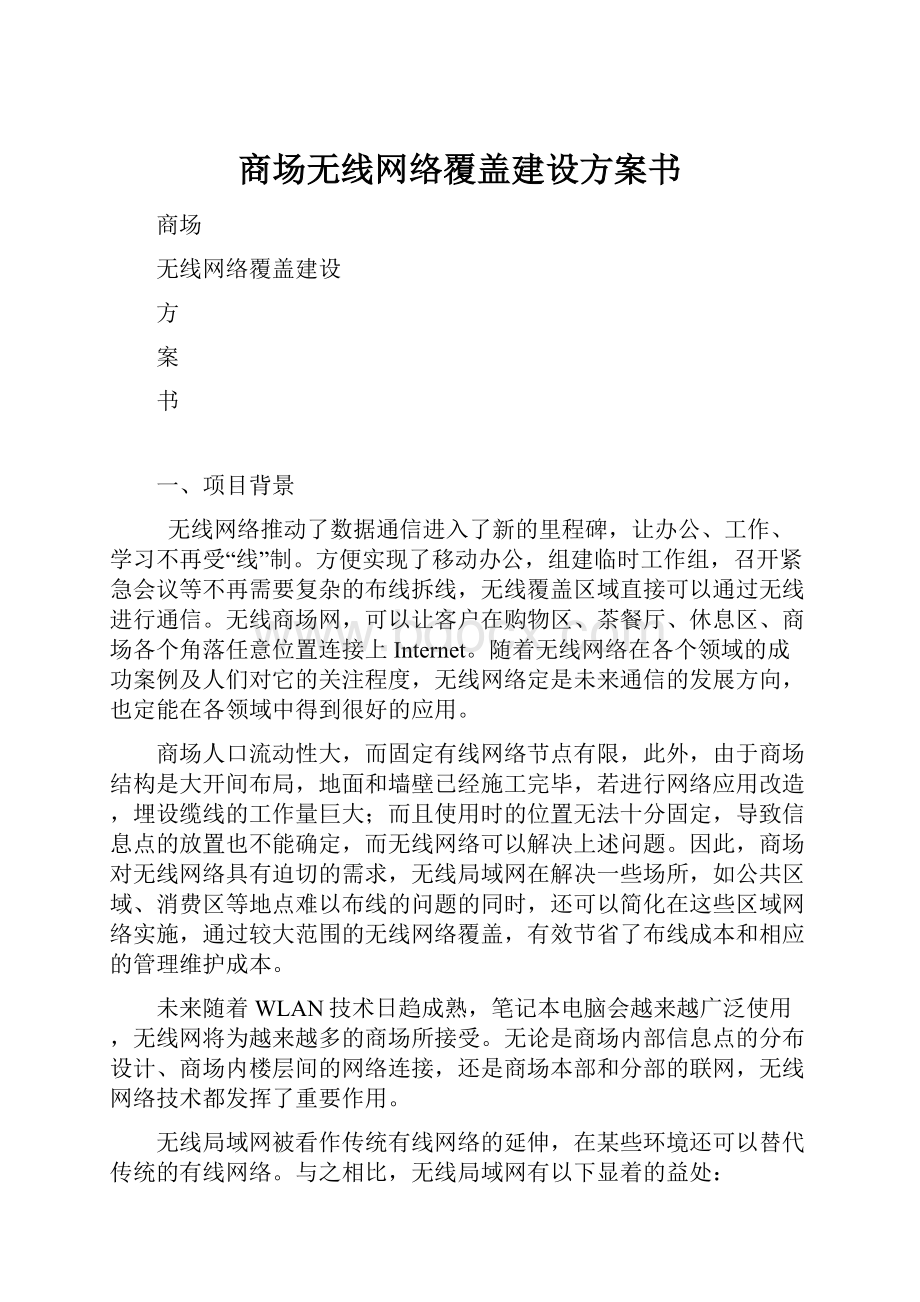 商场无线网络覆盖建设方案书.docx