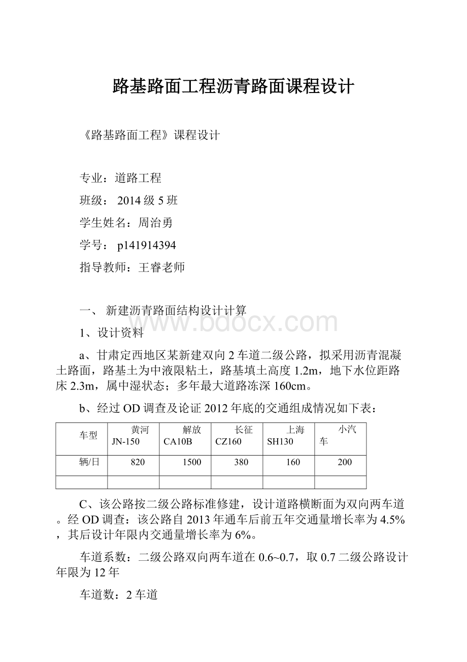 路基路面工程沥青路面课程设计.docx