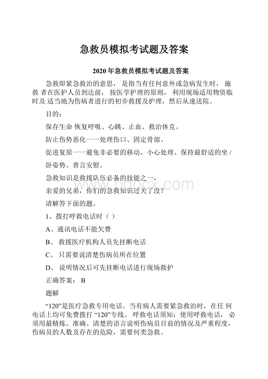 急救员模拟考试题及答案.docx