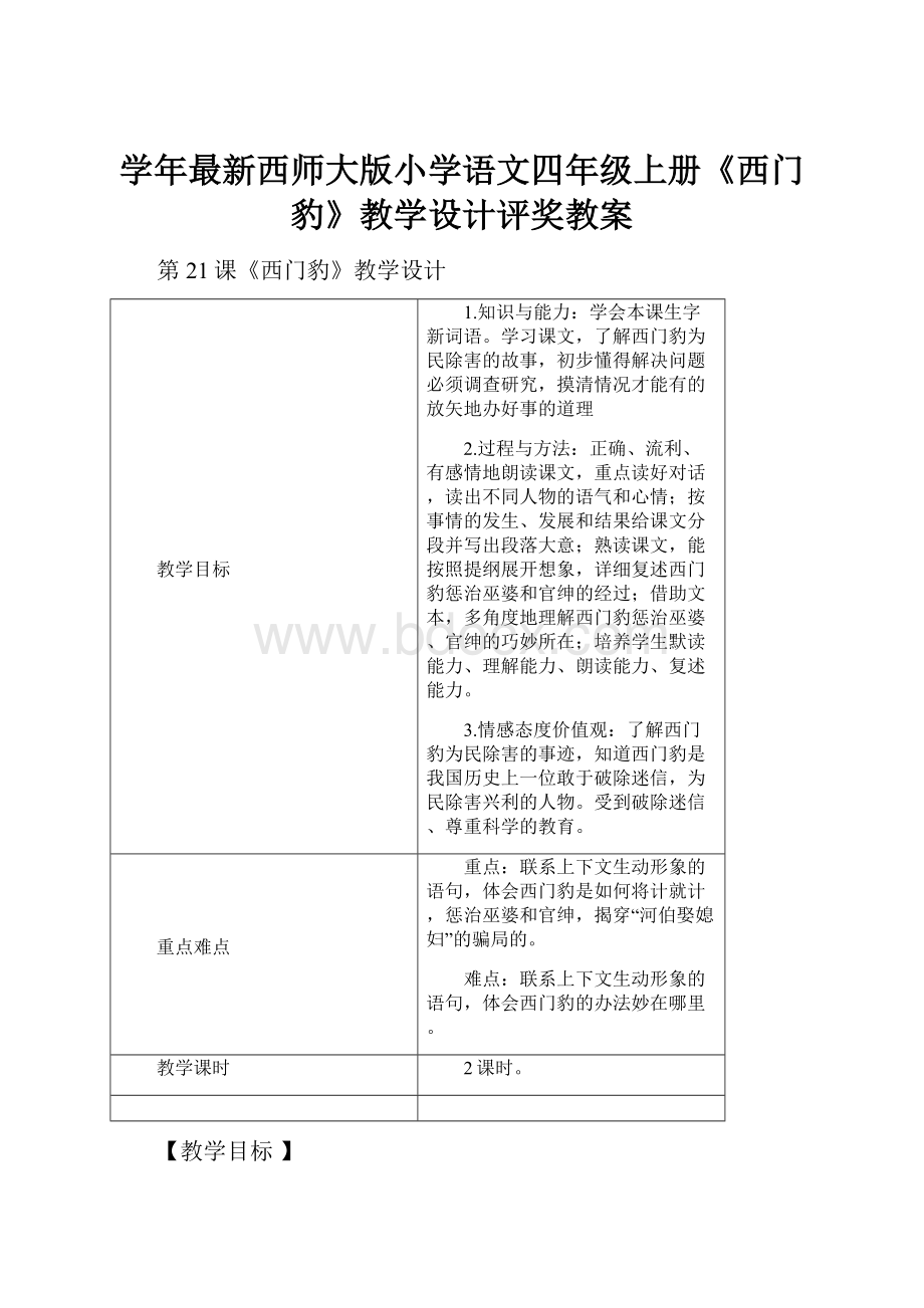 学年最新西师大版小学语文四年级上册《西门豹》教学设计评奖教案.docx_第1页