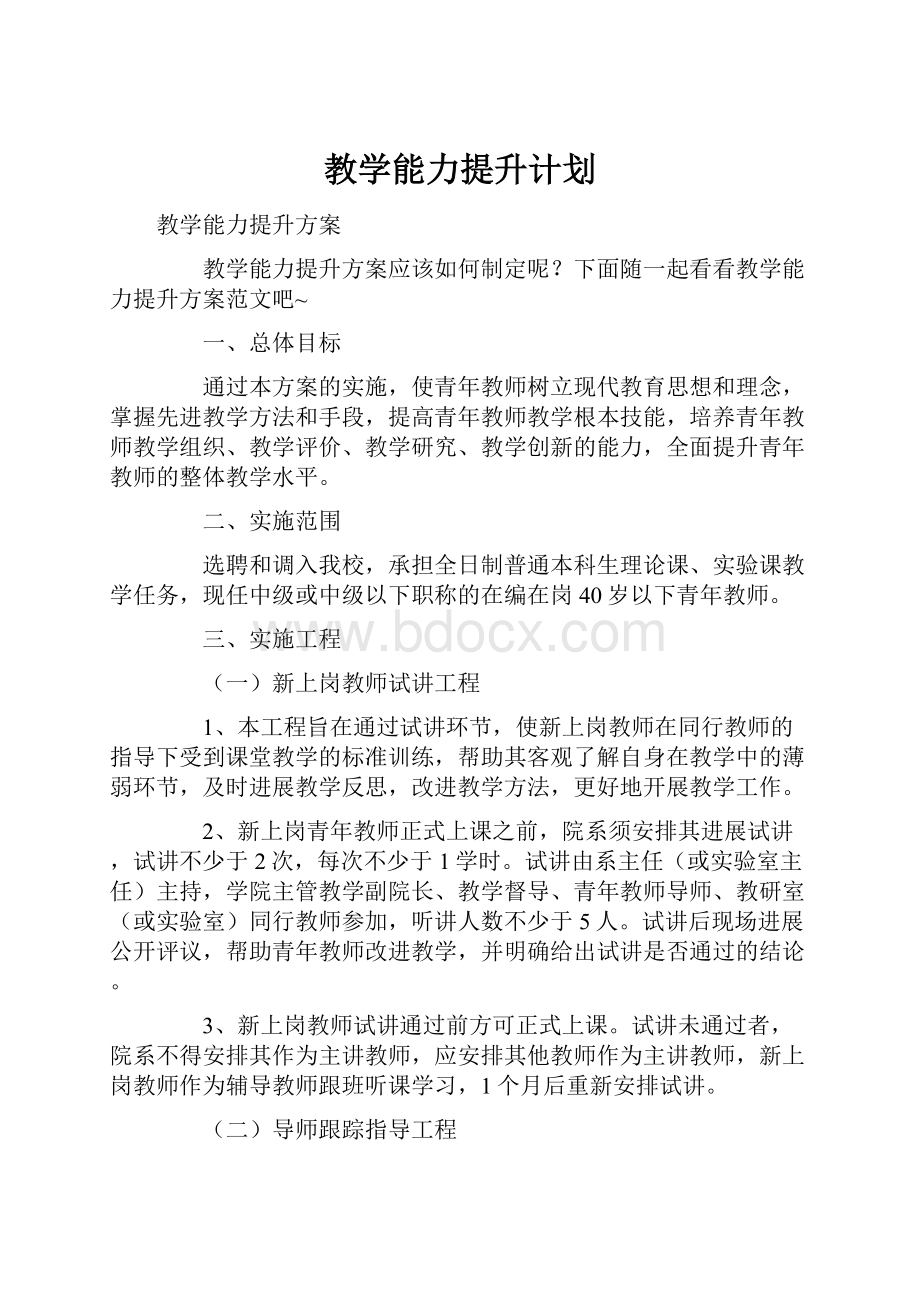 教学能力提升计划.docx