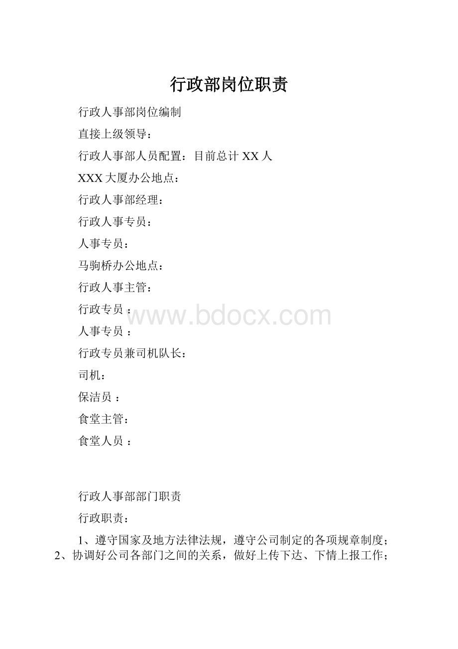 行政部岗位职责.docx