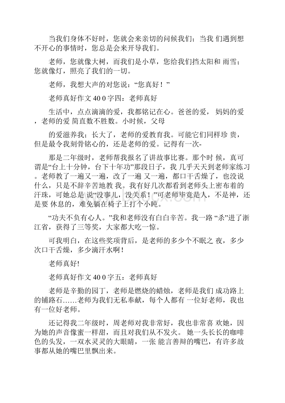 老师真好作文400字docx.docx_第3页