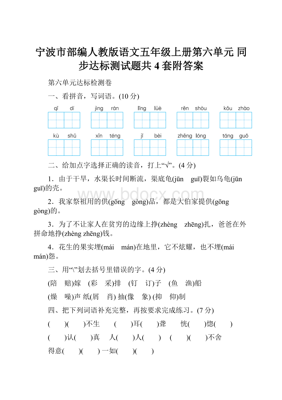 宁波市部编人教版语文五年级上册第六单元 同步达标测试题共4套附答案.docx