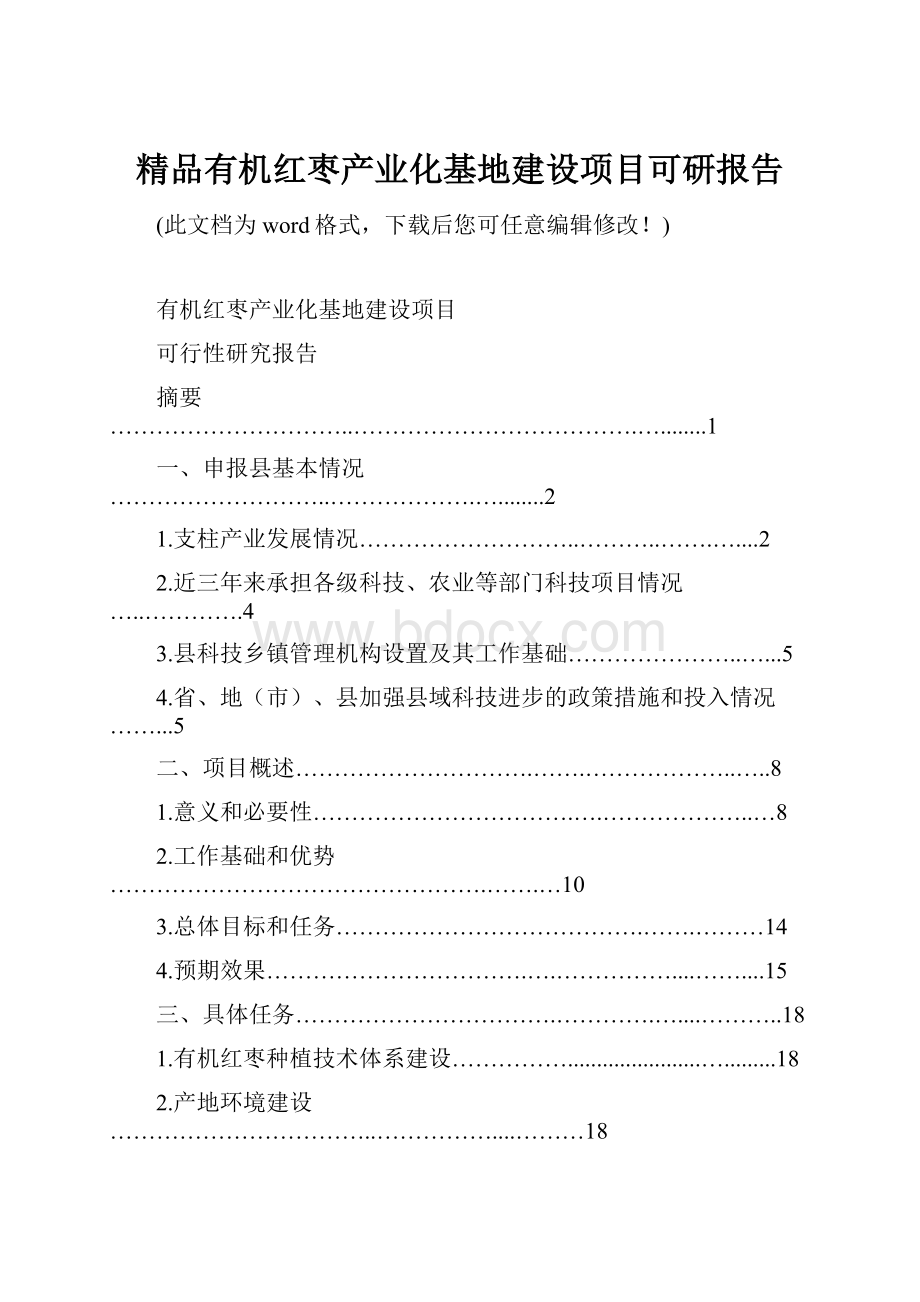 精品有机红枣产业化基地建设项目可研报告.docx