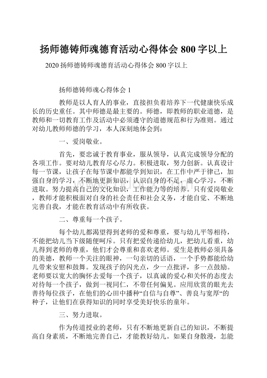 扬师德铸师魂德育活动心得体会800字以上.docx