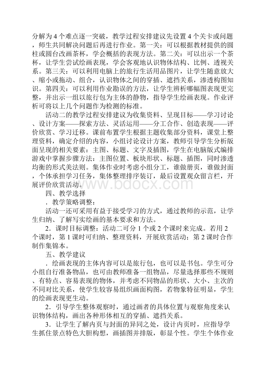 知识学习小学美术教案五年级下册12课 我们去旅行.docx_第3页