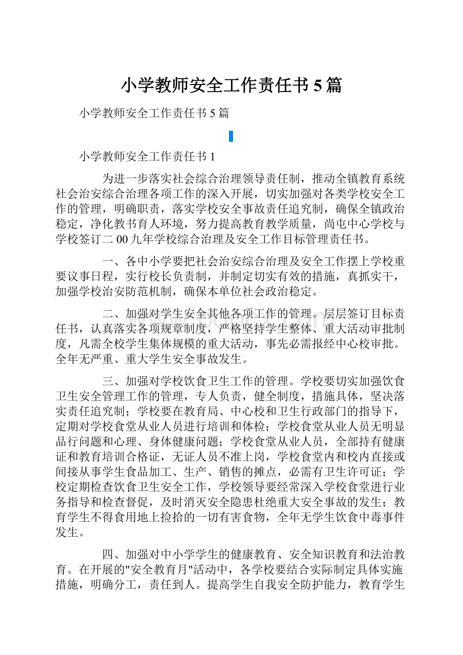 小学教师安全工作责任书5篇.docx_第1页