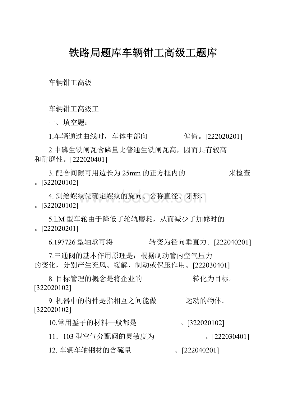 铁路局题库车辆钳工高级工题库.docx