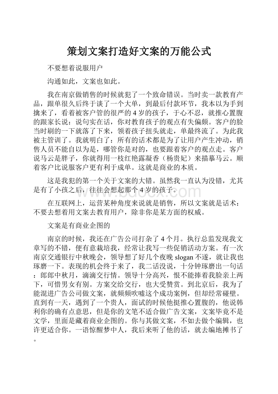 策划文案打造好文案的万能公式.docx