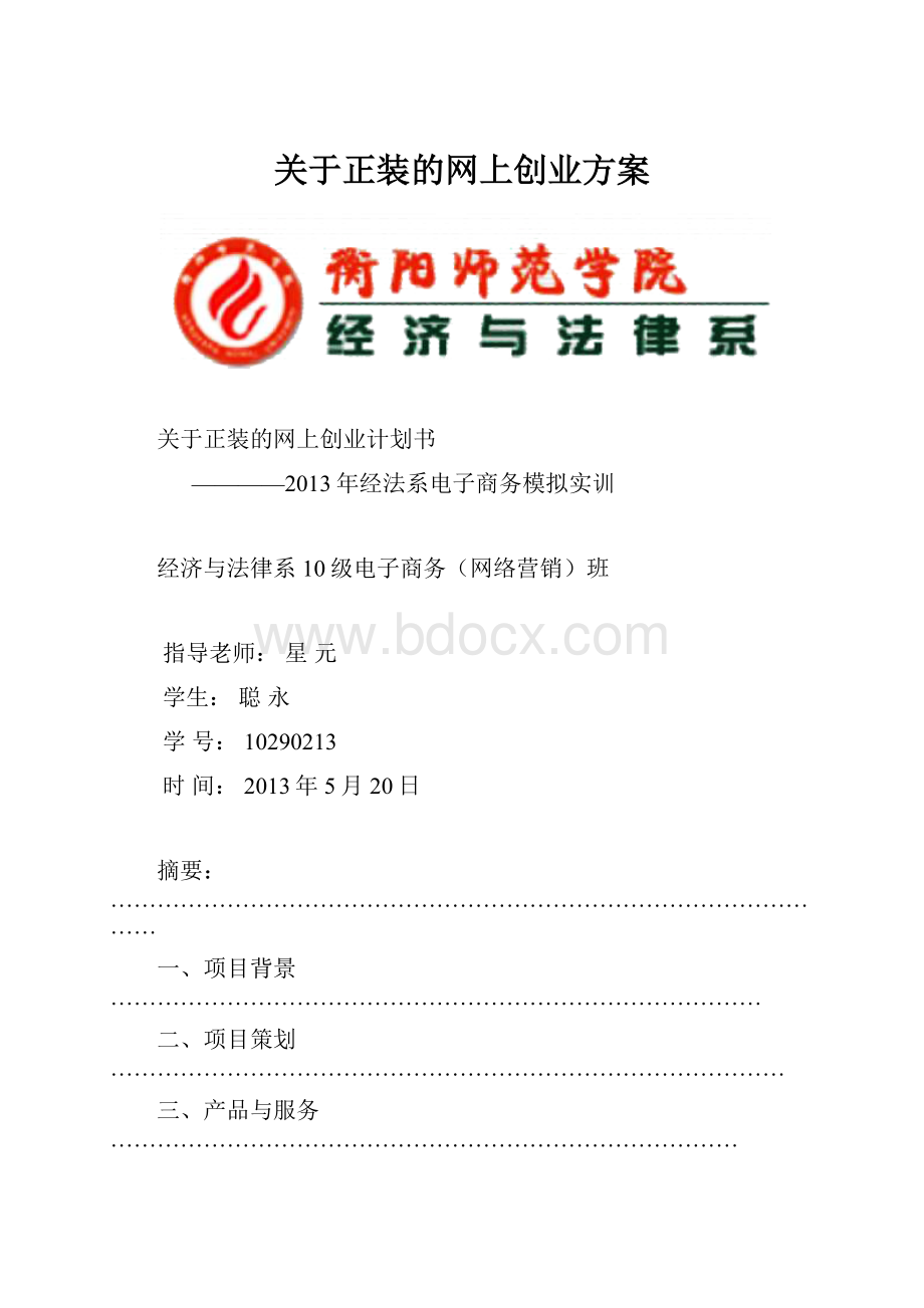 关于正装的网上创业方案.docx