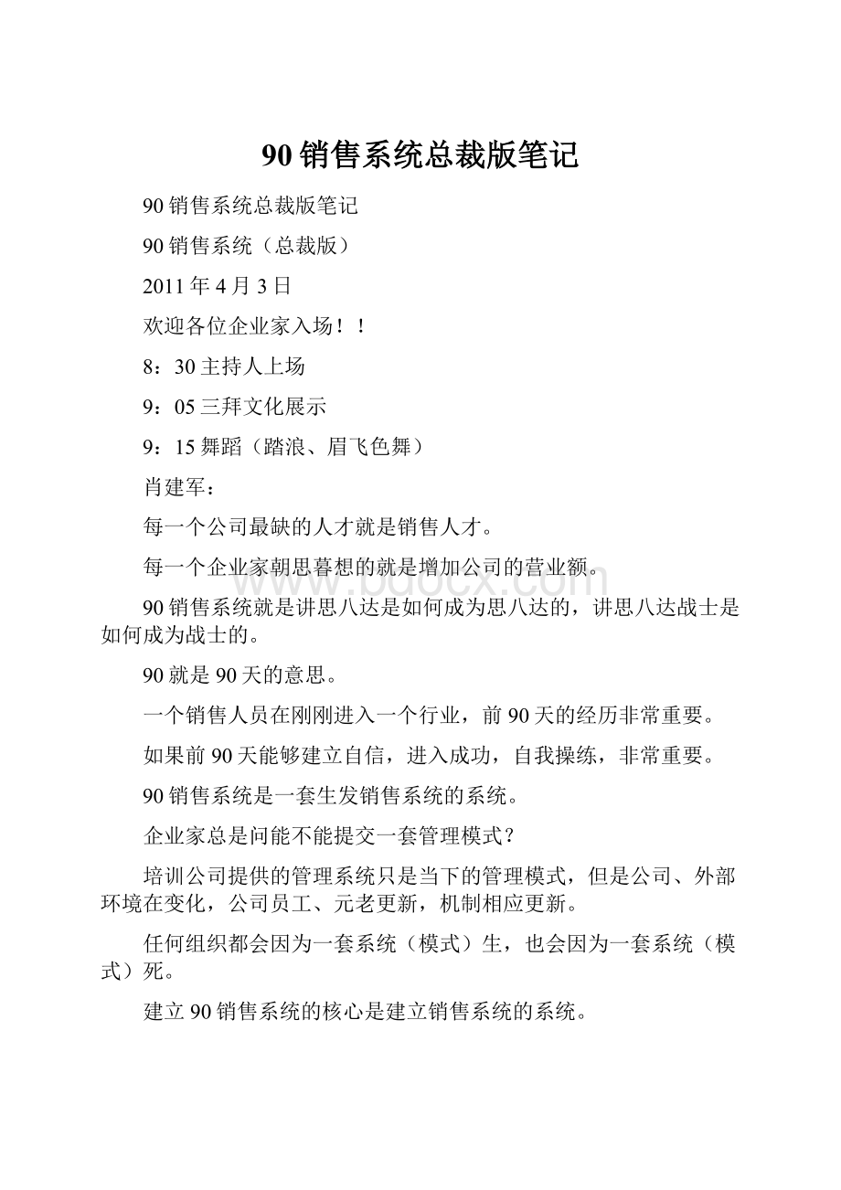 90销售系统总裁版笔记.docx