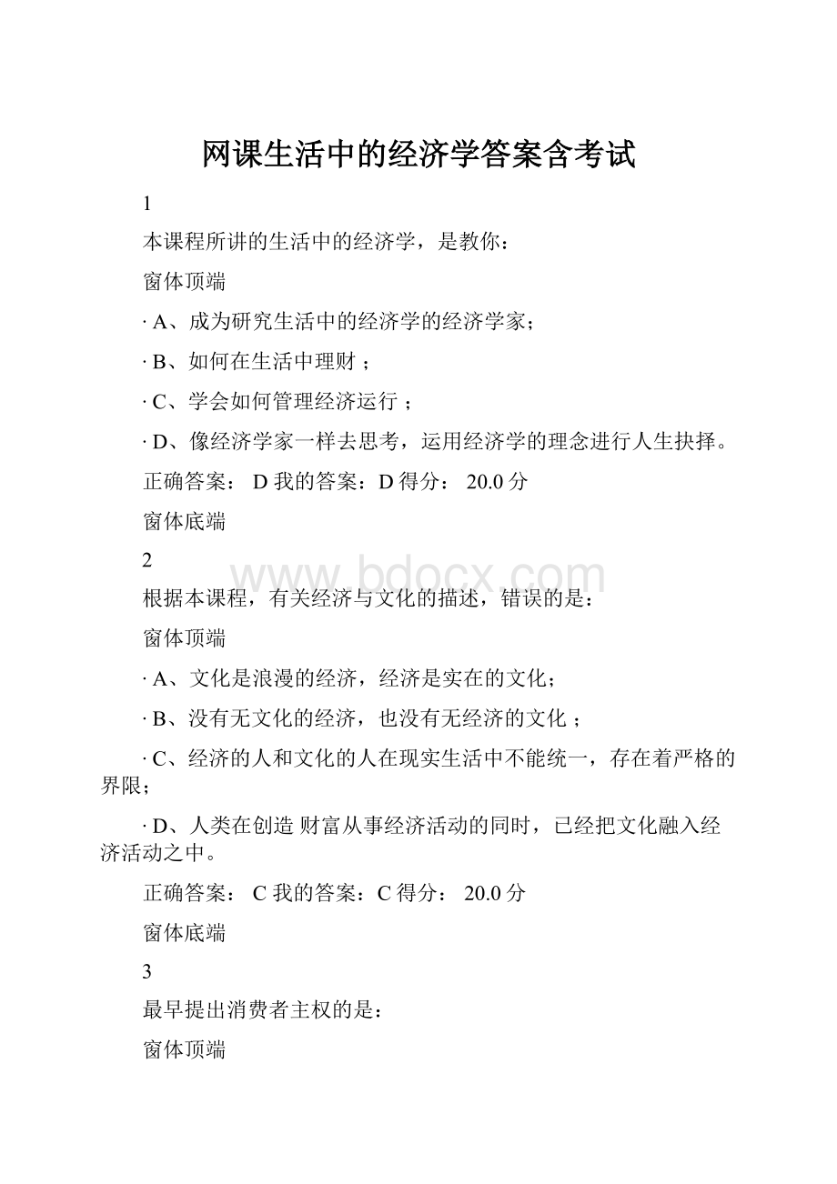 网课生活中的经济学答案含考试.docx_第1页