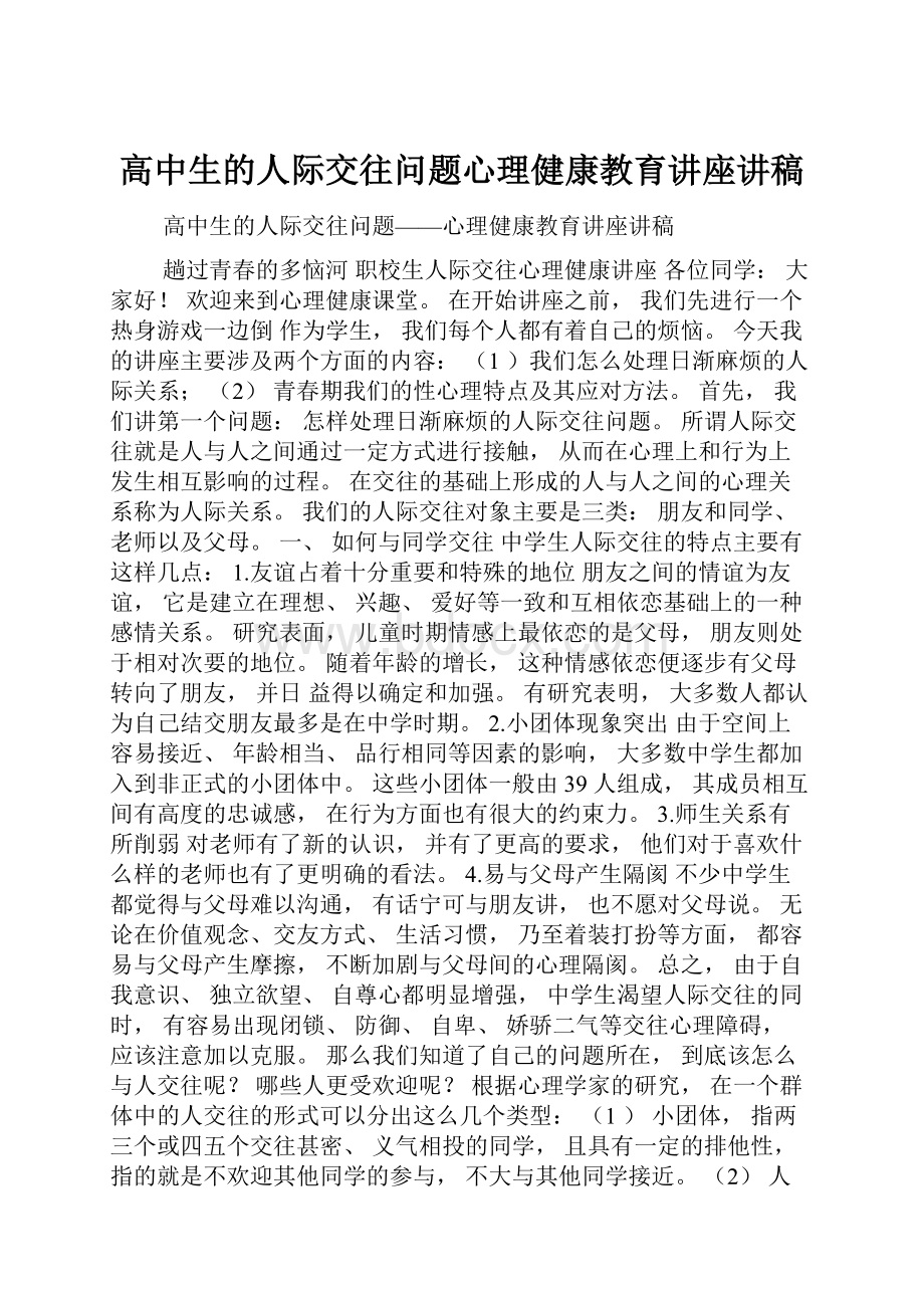 高中生的人际交往问题心理健康教育讲座讲稿.docx_第1页